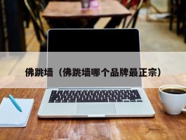 佛跳墙（佛跳墙哪个品牌最正宗）