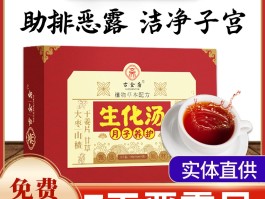 生化汤(生化汤的功效)