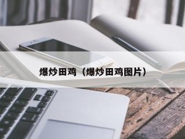 爆炒田鸡（爆炒田鸡图片）