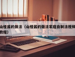 山楂酱的做法（山楂酱的做法家庭自制法视频教程）