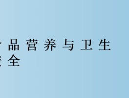 营养食品(营养食品与健康专业就业方向)