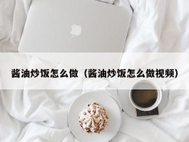 酱油炒饭怎么做（酱油炒饭怎么做视频）